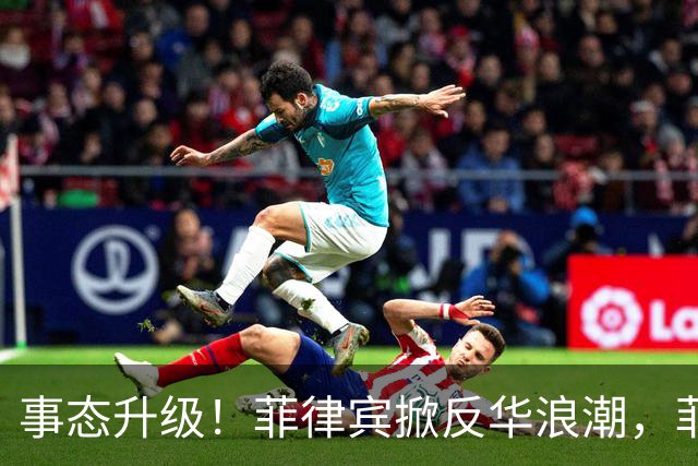 事态升级！菲律宾掀反华浪潮，菲防长公开宣告，大批中国教师离境