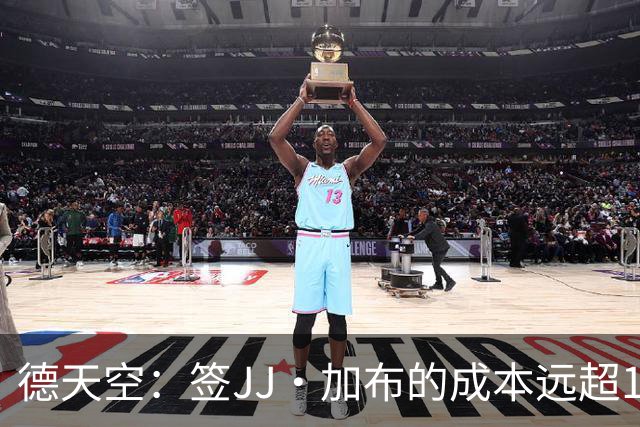 德天空：签JJ·加布的成本远超1000-1500万欧；拜仁现落后于皇萨