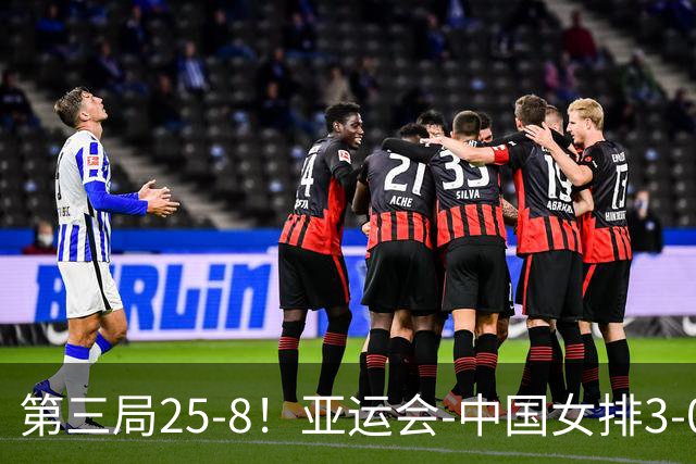 第三局25-8！亚运会-中国女排3-0菲律宾开门红 唐欣砍18分