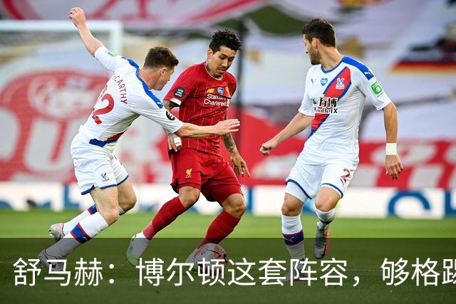 舒马赫：博尔顿这套阵容，够格踢英冠